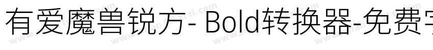 有爱魔兽锐方- Bold转换器字体转换